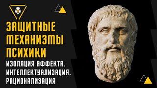 Вторичные защитные механизмы: Изоляция аффекта // Интеллектуализация // Рационализация