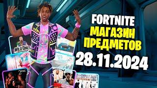 ОБЗОР МАГАЗИНА / 28.11.2024  Fortnite