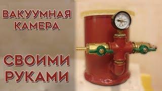 Вакуумная камера для дегазации своими руками