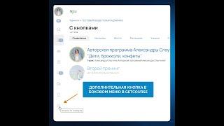 Как добавить дополнительную кнопку в боковое меню в GetCourse (ДЕМО-УРОК)