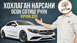 Хохлаган Нарсани Осон Сотиш Учун Кучли Дуо! Ва Яширин Сири/Савдо Учун Дуо АТВУЗ