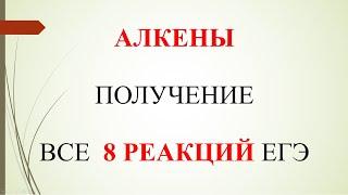 Алкены. Получение.  Все 8 реакций ЕГЭ.