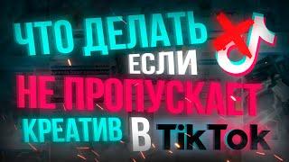 Арбитраж Трафика , Как сделать чтобы не отклоняли креатив в ТикТок?