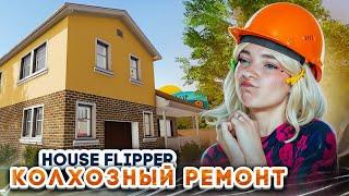 РЕМОНТ для СУМАСШЕДШИХ РОДИТЕЛЕЙ ► House Flipper ► Люда Мазок