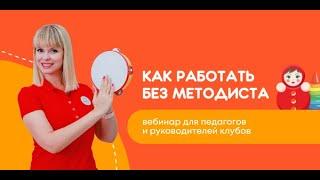 Как работать без методиста?