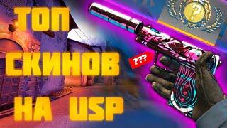 ЛУЧШИЕ БЮДЖЕТНЫЕ СКИНЫ НА USP CSGO | ПОДБОРКА СКИНОВ | ТОП СКИНЫ НА USP ДО 100 РУБЛЕЙ #топскин #csgo