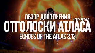 Path of exile: Настоящий обзор дополнения Отголоски Атласа и Лиги Ритуал (Echoes of the Atlas 3.13)