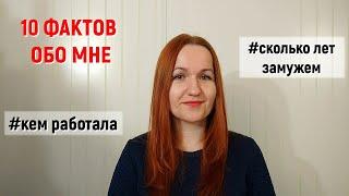 10 фактов обо мне.