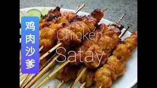 简单鸡肉沙爹(Satay) | Simple Chicken Satay | Satay Ayam Ringkas