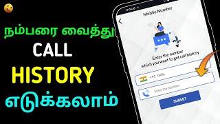 How To Get Call History Of Mobile Number In Tamil | Get Call Histroy In tamil