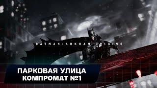 BATMAN: ARKHAM ORIGINS - ПАРКОВАЯ УЛИЦА: КОМПРОМАТ №1 (ВСЕ БЛОКИ ДАННЫХ ЭНИГМЫ)