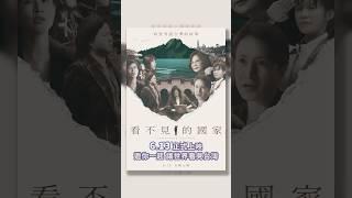 身為台灣人，不能錯過的電影。《看不見的國家》6/13 全台上映｜這不只是一部紀錄片，而是我們一起走過的民主歷程。沛憶邀請大家進戲院，一起看見獨屬於台灣的故事。#看不見的國家 #讓世界看見台灣