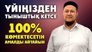 МЫНА АМАЛ СІЗДІ ҚҰТҚАРАДЫ ОНДАЙДАН | Ұстаз Арман Қуанышбаев