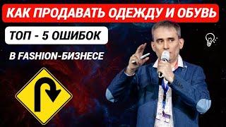 Как продавать одежду и обувь Топ 5 ошибок руководителей #продажи #какпродавать #какувеличитьпродажи