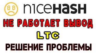 NiceHash - Не работает вывод LTC  [LiteCoin] (Альтернативный способ вывода) Fun Russia