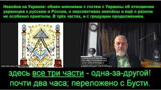 С гостем с Украины: мнение украинцев о России и россиянах, о перспективах невойны. №163-165 #Халезов