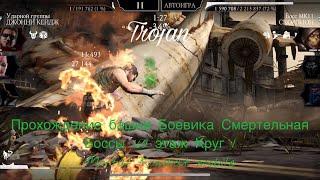 Прохождение башни Боевика Смертельная Боссы 160 этаж Круг 1 | Mortal Kombat mobile