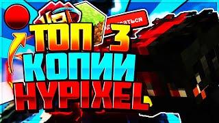 Топ 3 сервера похожие на hypixel