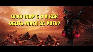 WoW MoP 5 4 8 КАК УБИТЬ МАГА ЗА РОГУ?