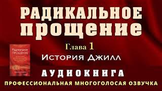 Аудиокнига Радикальное Прощение. Глава1. История Джилл