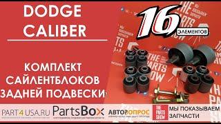 Dodge Caliber - полный комплект сайлентблоков задней подвески. 14 сайлентов + BONUS!