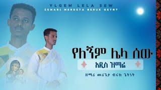 አዲስ መዝሙርየለኝም ሌላ ሰው  !እጅግ!!! የሚያጽናና መዝሙር ዘማሪ መሪጌታ ብሩክጌትነት