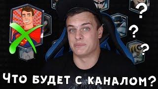 Канала Bazya Game БОЛЬШЕ НЕ БУДЕТ !!! (будут глобальные ИЗМЕНЕНИЯ)