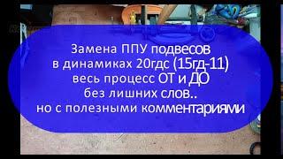 Замена ППУ подвесов на динамиках 20гдс  |  Весь процесс ОТ и ДО без лишних слов