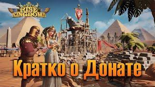 Кратко о Донате  Rise of Kingdoms games