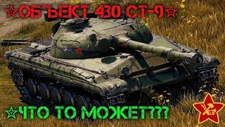 Объект 430 СТ-9ЧТО ТО МОЖЕТ???Мир Танков