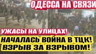 ТЦК штурм! Одесса. Началась война ТЦК! Взрывы и прилёты! Ужасы на улицах Одессы!