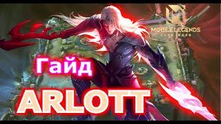 Вчимося Разом. Герой для НОВАЧКІВ. Гайд та Огляд на Арлотта. Mobile Legends