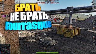 Брать, не брать | BC Bourrasque | Бурасик ВоТ Блиц #shorts