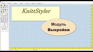 Изучение КниттСтайлер с нуля. Модуль Выкройки урок 1.