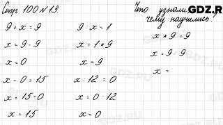 Что узнали, чему научились, стр. 100 № 13 - Математика 3 класс 2 часть Моро