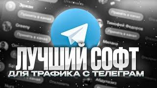 СОФТ ДЛЯ ТЕЛЕГРАМ ТРАФИКА // АРБИТРАЖ ТРАФИКА УБТ