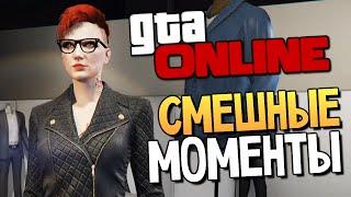 GTA ONLINE - СМЕШНЫЕ МОМЕНТЫ #81