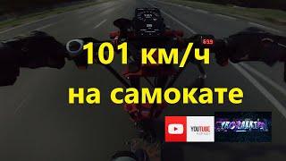 101 КМ/Ч НА ЭЛЕКТРОСАМОКАТЕ