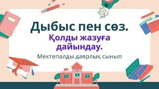 Дыбыс пен сөз. Қолды жазуға дайындау. Мектепалды даярлық сынып.