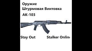 Stay Out / Stalker Online. Оружие. Штурмовая Винтовка. АК- 103