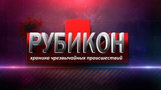 Рубикон 01.10.2024. В Новополоцке ребёнок провалился в 3-метровый колодец