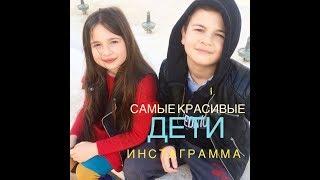 САМЫЕ КРАСИВЫЕ ДЕТИ ИНСТАГРАМА(Абдуррахман&Ясмина)/THE MOST BEAUTIFUL CHILDREN OF THE INSTRAGRAM