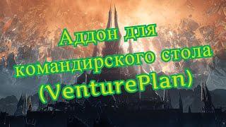 Аддон для командирского стола Venture Plan