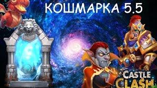 Битва Замков Syozik Кошмарка 5.5/ Кошмарка 5-5