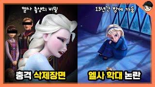 겨울왕국 속 충격 비하인드 TOP5 당신이 몰랐을 삭제장면 [빠퀴]