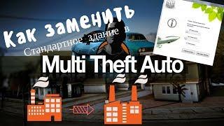 Как заменять стандартное здание/авто в MTA:SA [MMR pro]