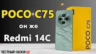 POCO C75 | бюджетник НЕ ДЛЯ ВСЕХ - полный обзор БЕЗ ВОДЫ со всеми тестами или лучше Redmi 14C