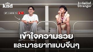 Mike Yu มองจีนจากสายตาวัยรุ่นจีนที่ไปโตที่อังกฤษ @immikeyu | Hello Stranger! EP.1 (Part 2/2)