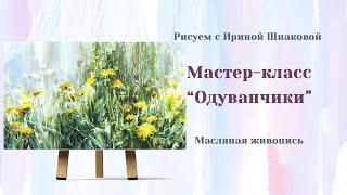 Мастер-класс "Одуванчики" Масло