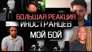 БОЛЬШАЯ РЕАКЦИЯ SHAMAN — МОЙ БОЙ #реакция